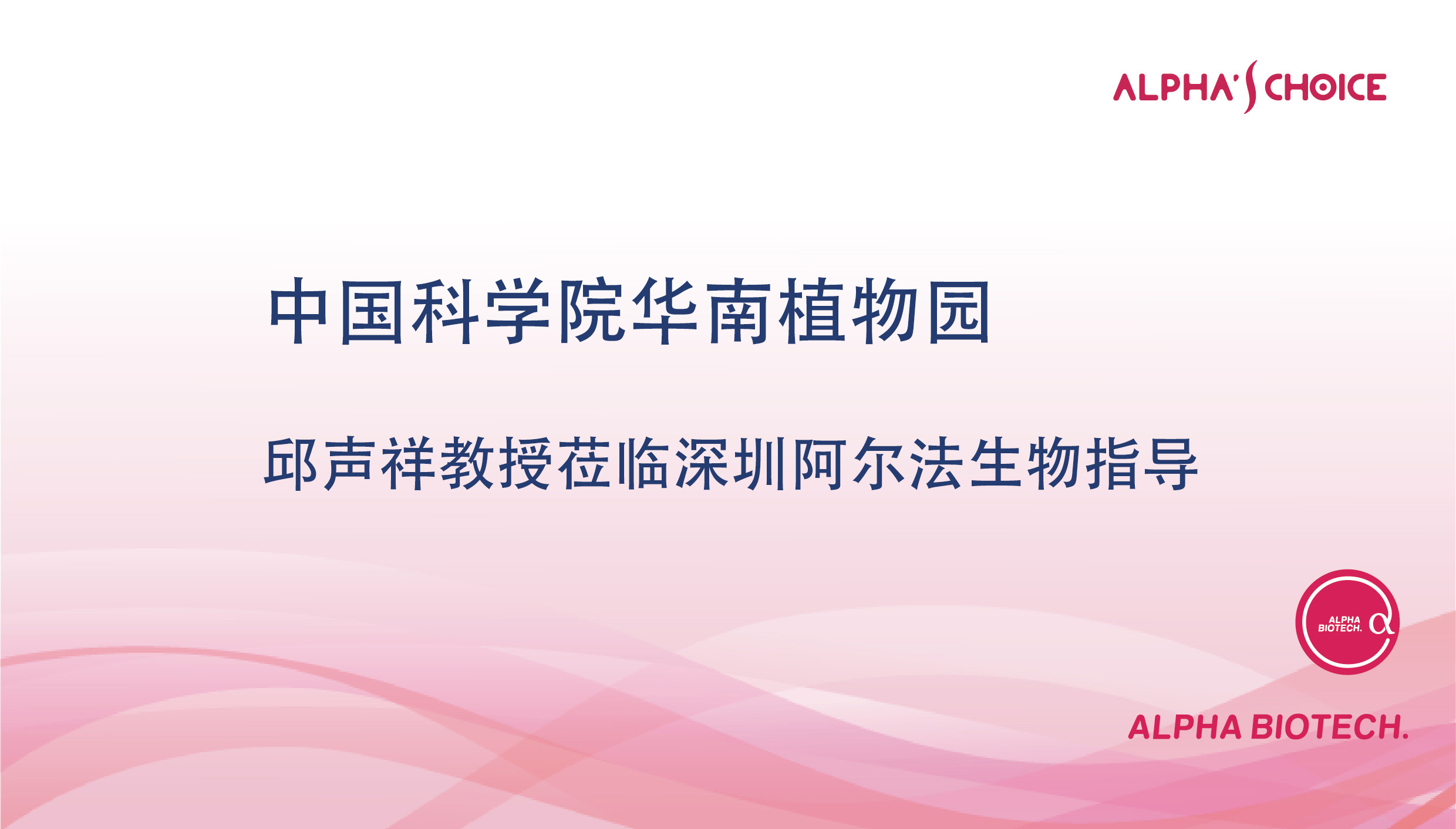 中科院邱聲祥教授蒞臨深圳阿爾法生物指導